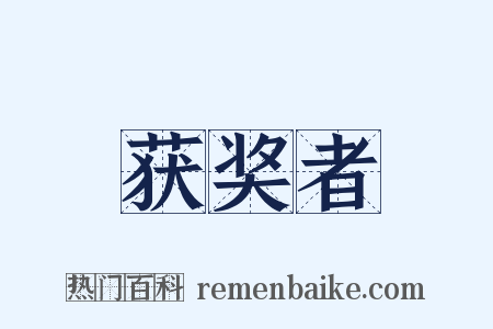 获奖者是什么意思的图片